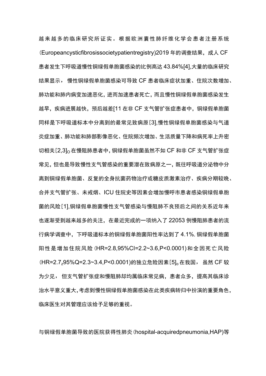 2022下呼吸道慢性铜绿假单胞菌感染的防治（全文）.docx_第2页