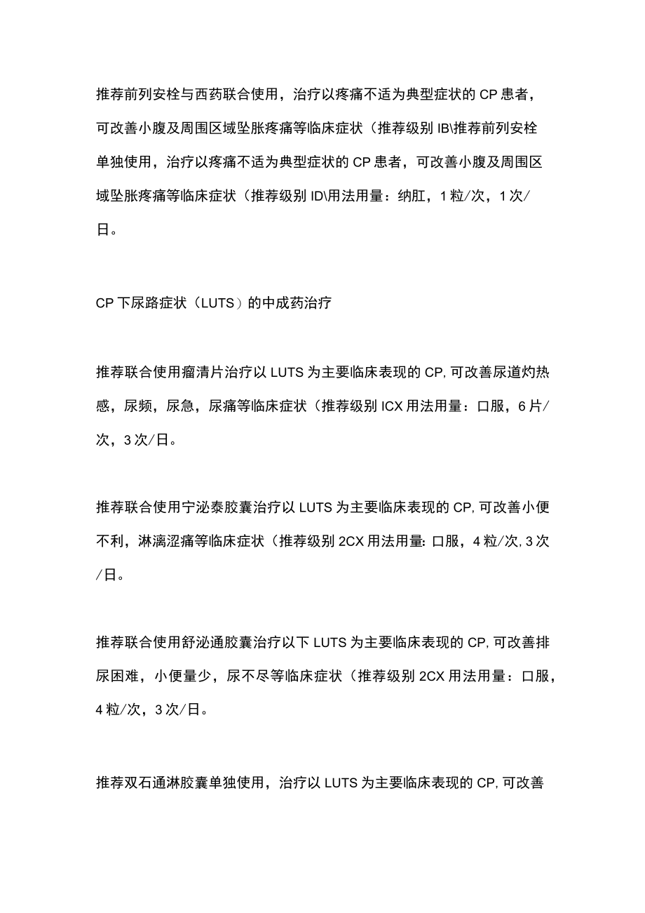 2022中成药治疗慢性前列腺炎临床应用指南（全文）.docx_第2页