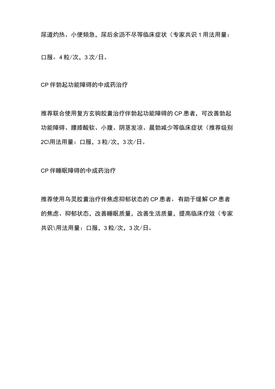 2022中成药治疗慢性前列腺炎临床应用指南（全文）.docx_第3页