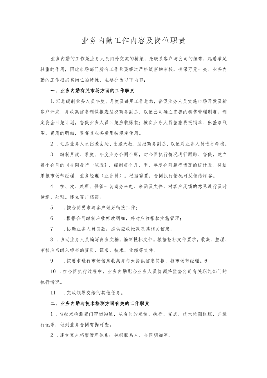 业务内勤工作内容及岗位职责.docx_第1页