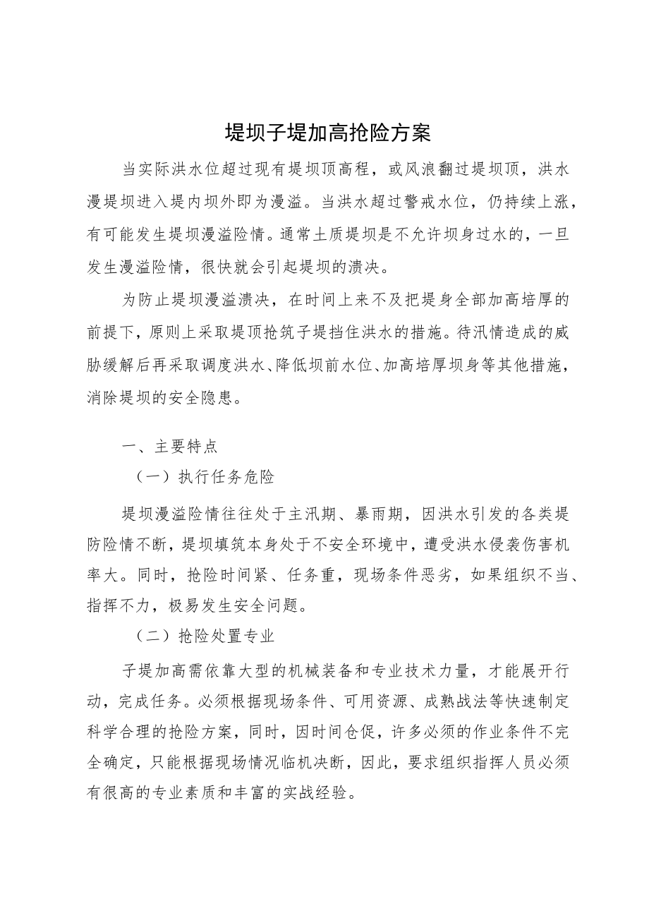 堤坝子堤加高抢险方案.docx_第1页