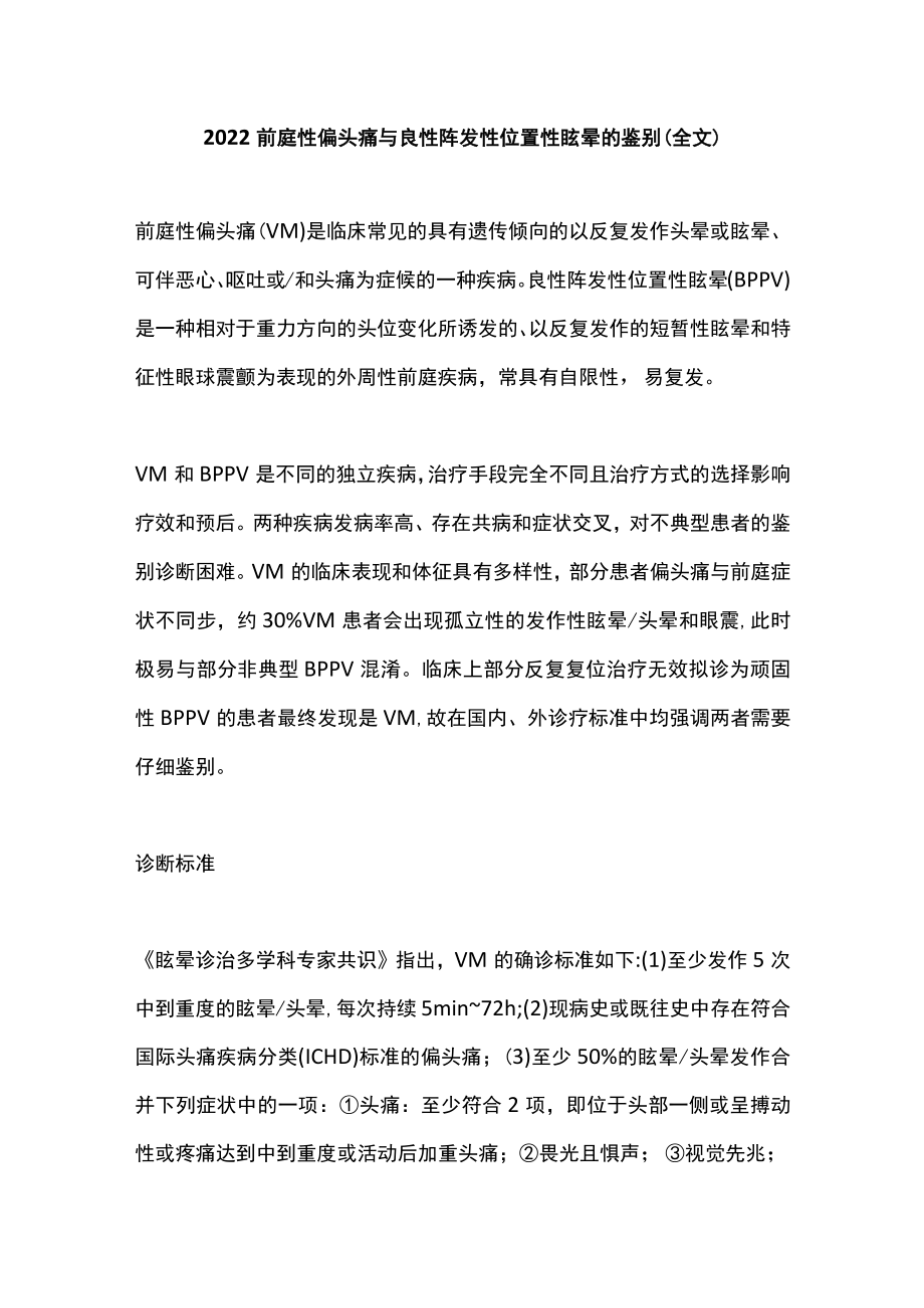 2022前庭性偏头痛与良性阵发性位置性眩晕的鉴别（全文）.docx_第1页