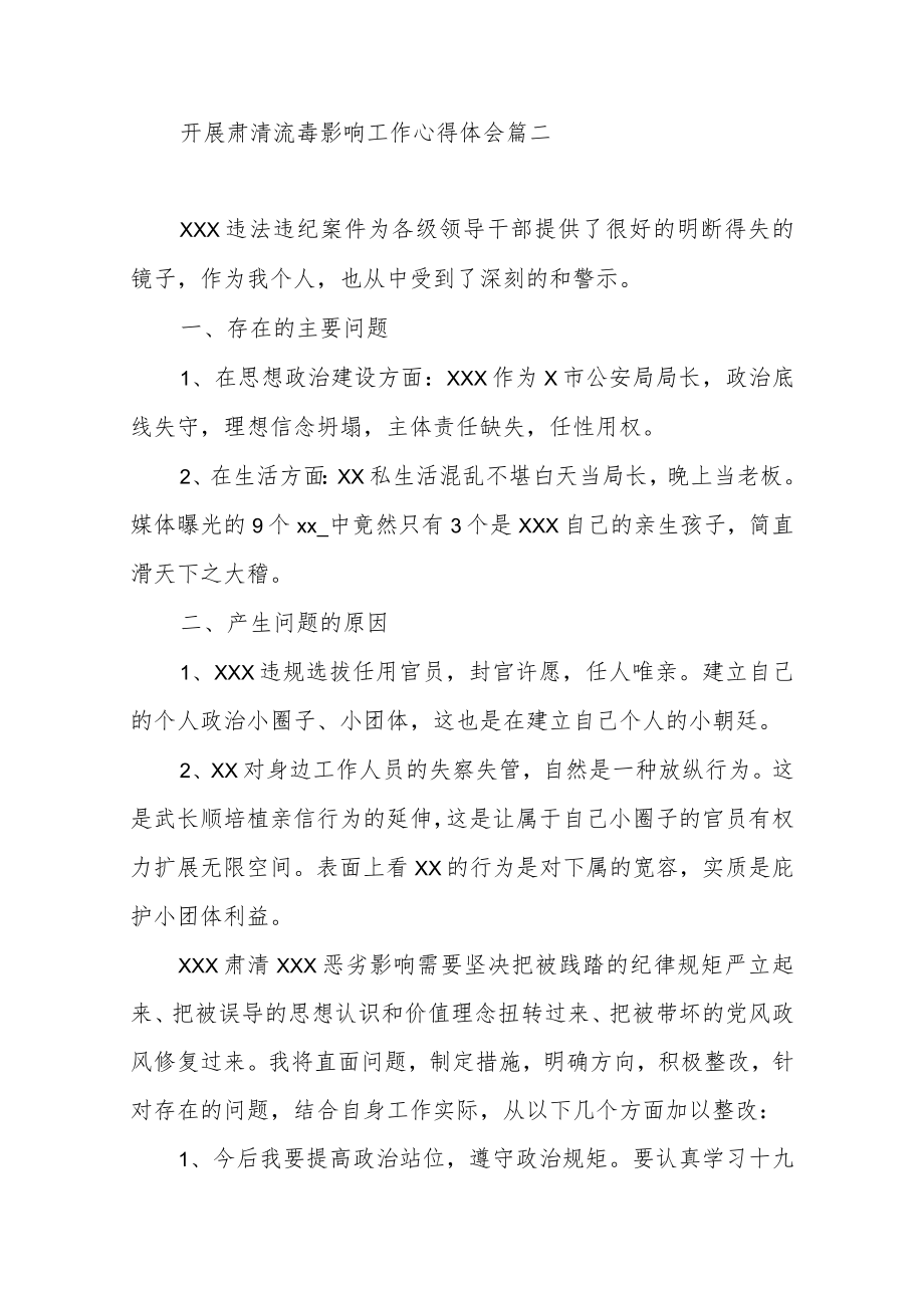 开展肃清流毒影响工作心得体会范文（三篇）.docx_第3页