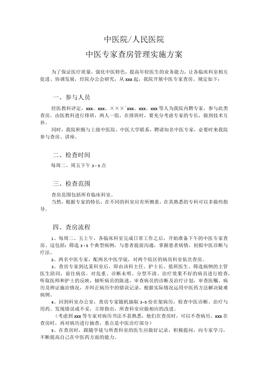 中医专家查房实施办法.docx_第1页