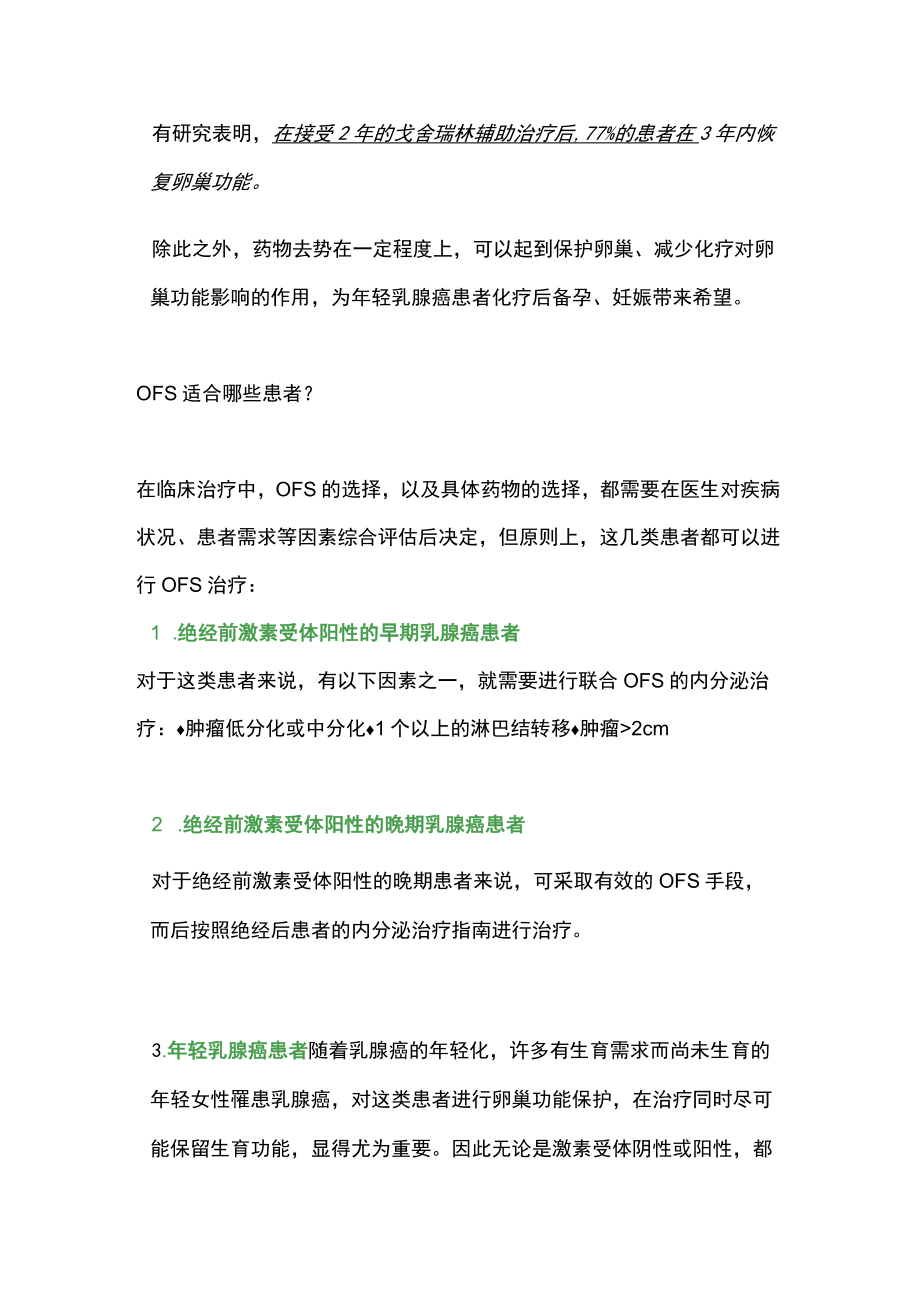 2022乳腺癌患者要抑制卵巢功能（全文）.docx_第3页