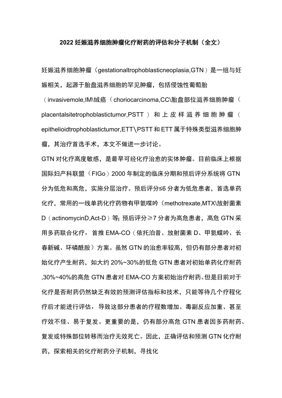 2022妊娠滋养细胞肿瘤化疗耐药的评估和分子机制（全文）.docx_第1页