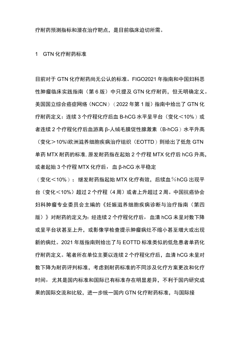 2022妊娠滋养细胞肿瘤化疗耐药的评估和分子机制（全文）.docx_第2页