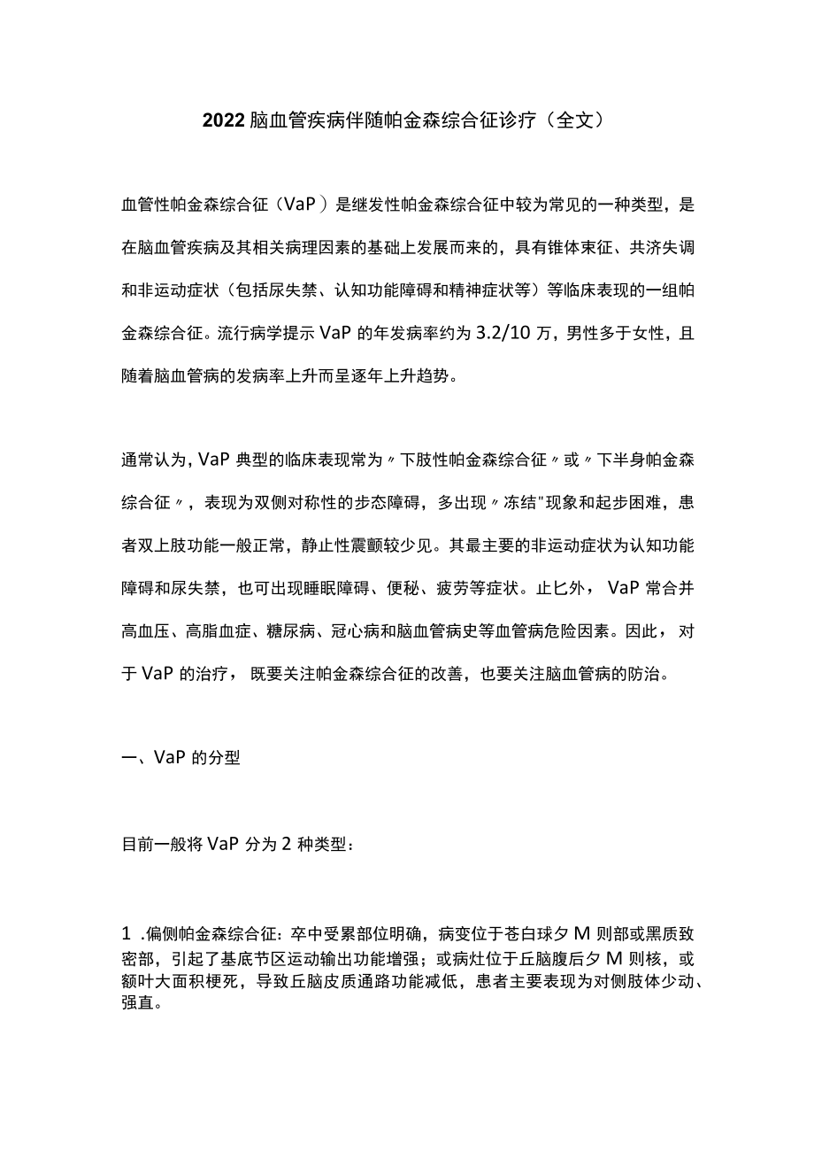 2022脑血管疾病伴随帕金森综合征诊疗(全文).docx_第1页