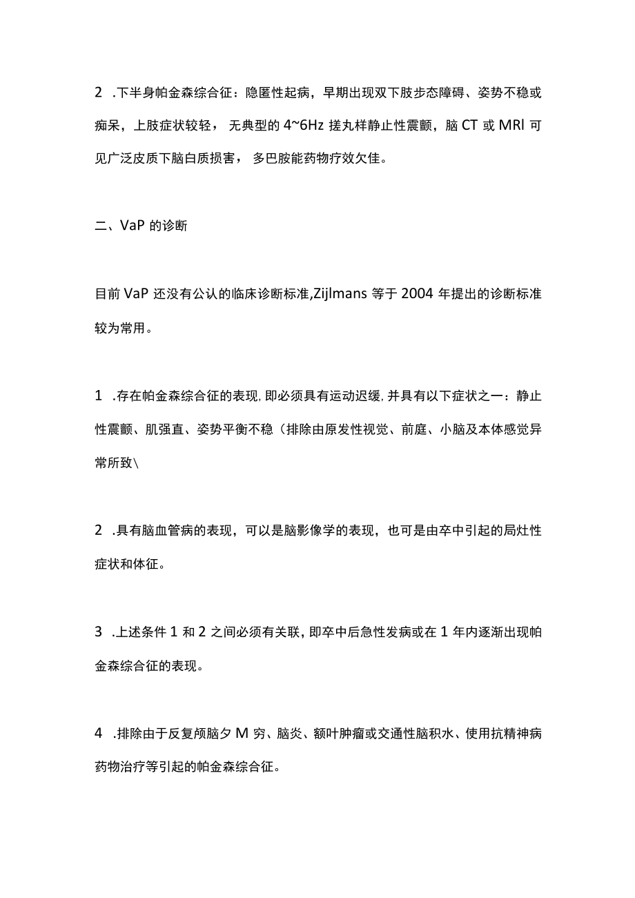 2022脑血管疾病伴随帕金森综合征诊疗(全文).docx_第2页