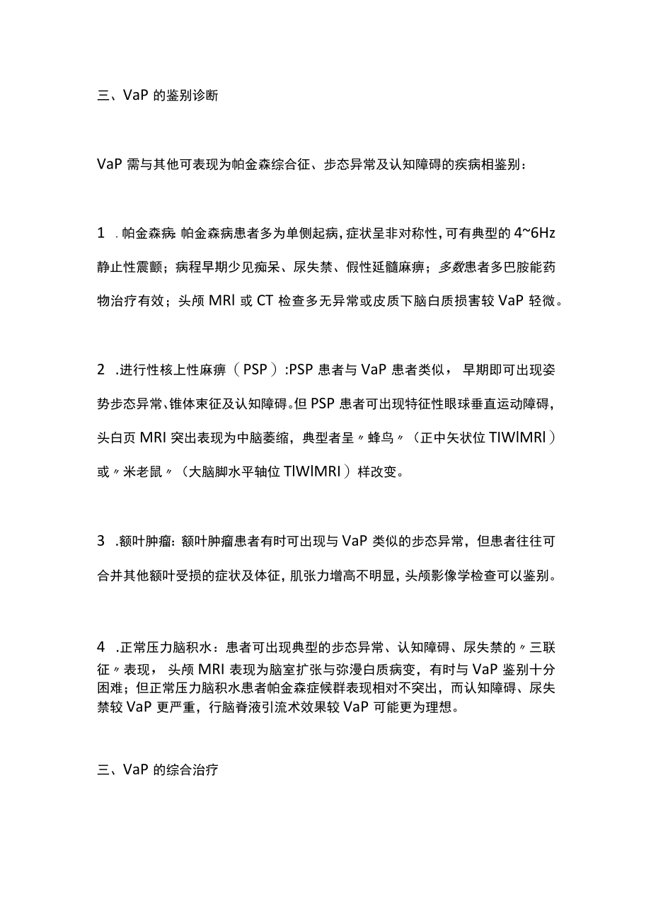 2022脑血管疾病伴随帕金森综合征诊疗(全文).docx_第3页