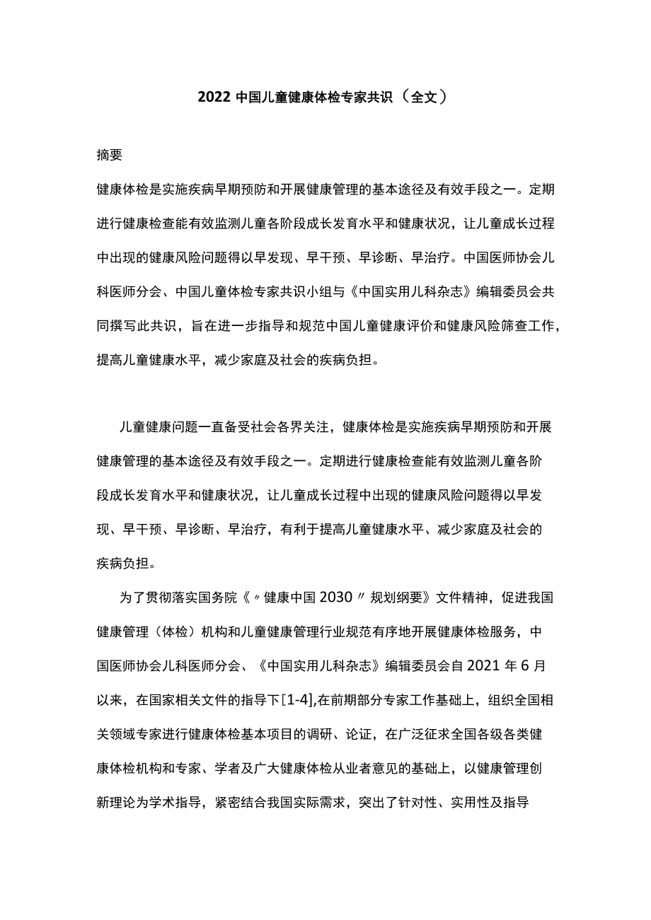 2022中国儿童健康体检专家共识（全文）.docx_第1页