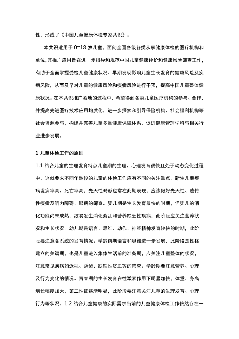 2022中国儿童健康体检专家共识（全文）.docx_第2页