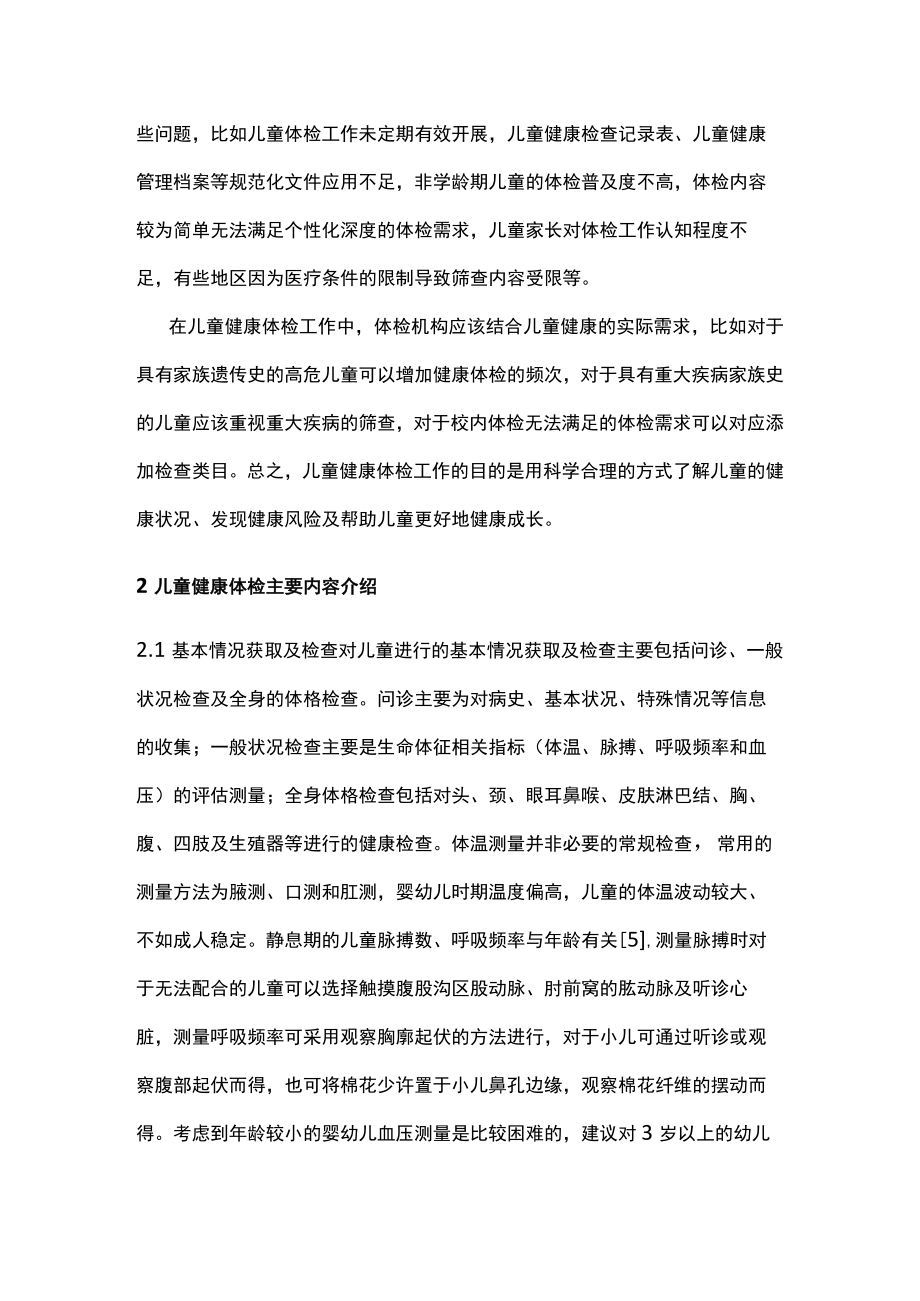 2022中国儿童健康体检专家共识（全文）.docx_第3页