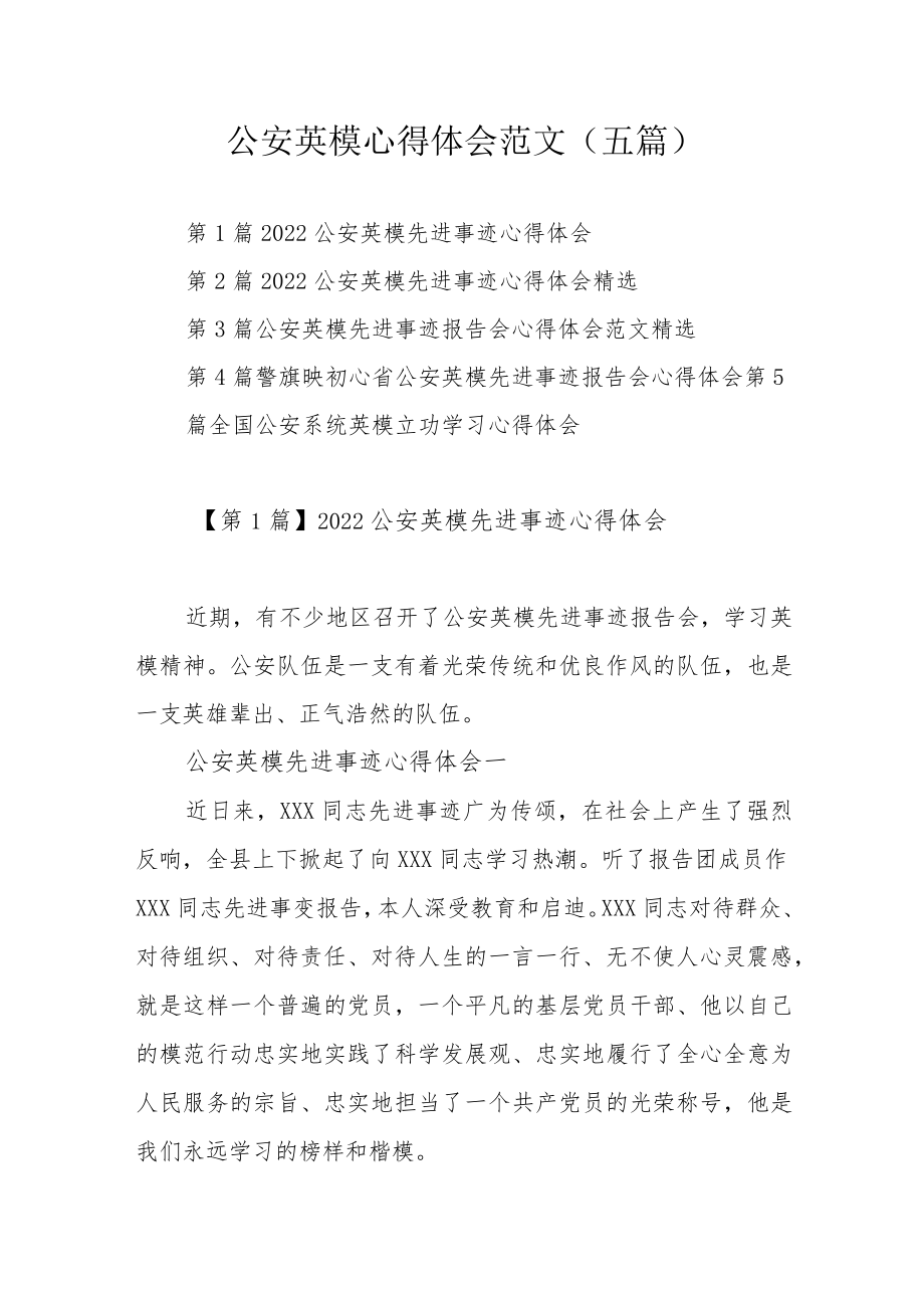 公安英模心得体会范文（五篇）.docx_第1页