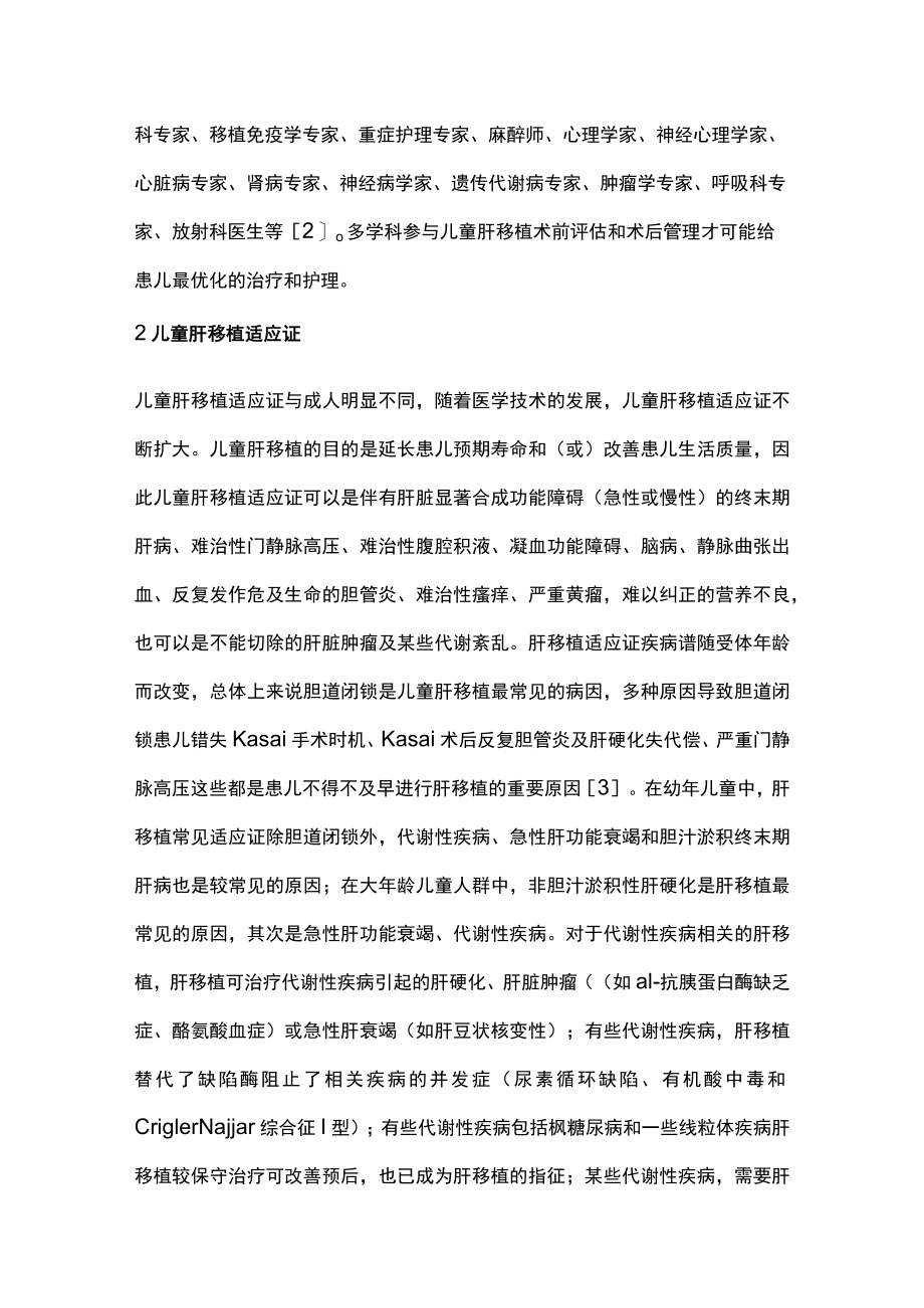 2022儿童肝移植围手术期管理（全文）.docx_第2页