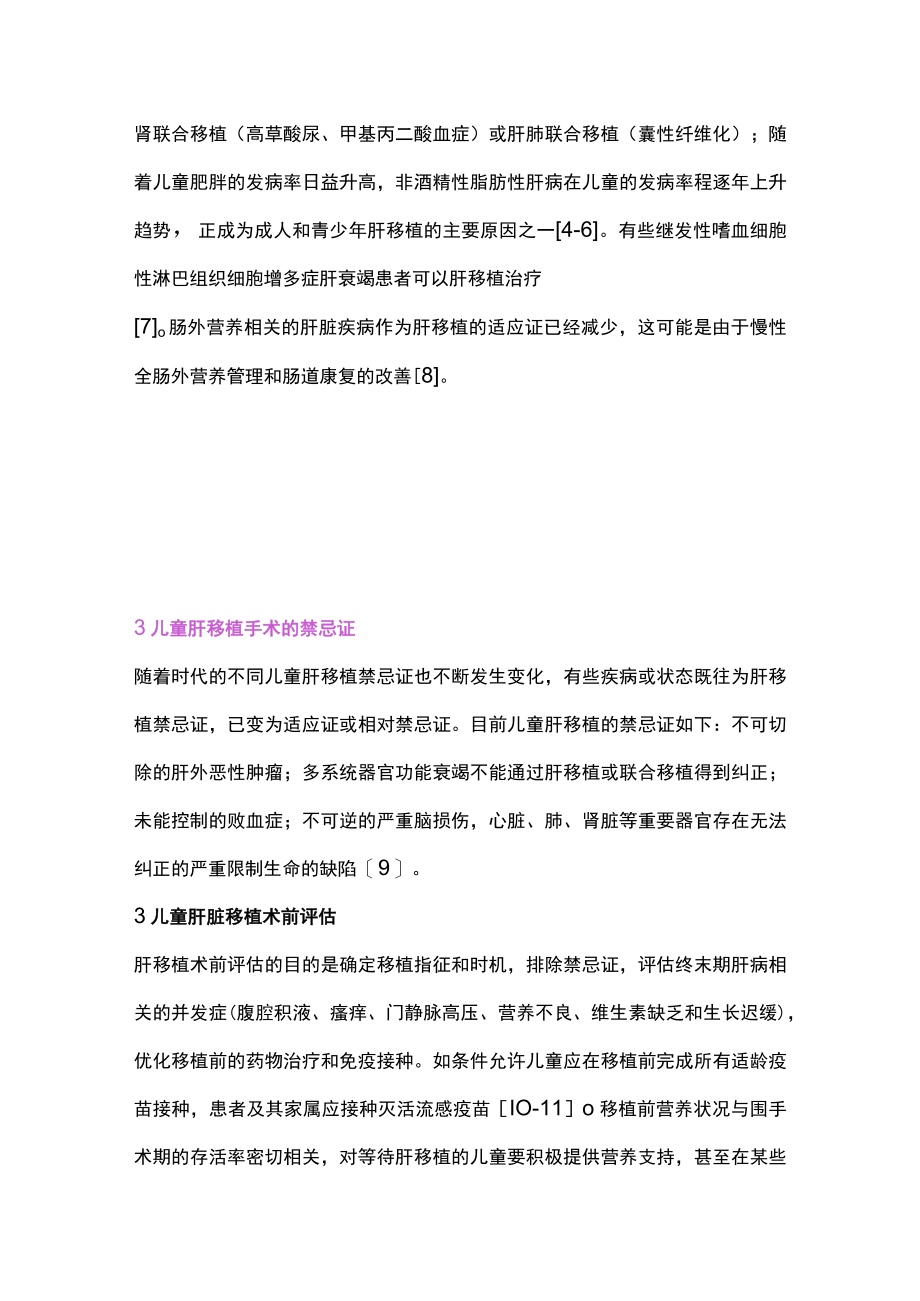 2022儿童肝移植围手术期管理（全文）.docx_第3页