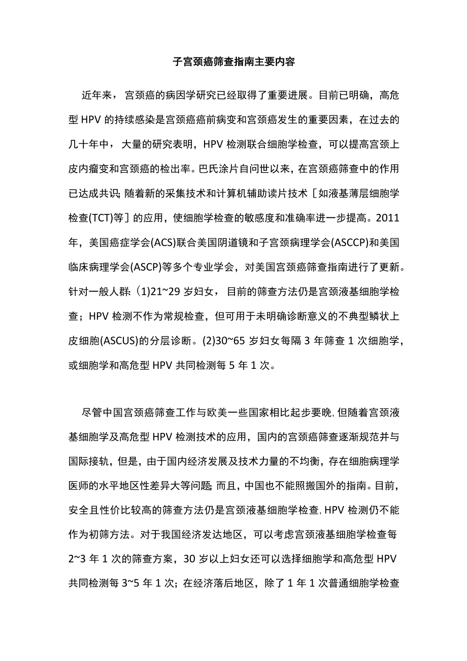 子宫颈癌筛查指南主要内容(1).docx_第1页