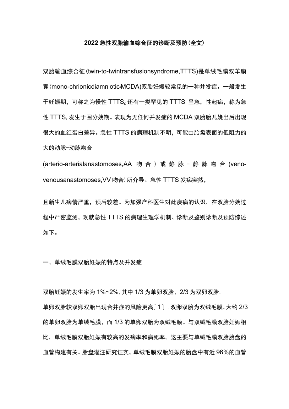 2022急性双胎输血综合征的诊断及预防（全文）.docx_第1页