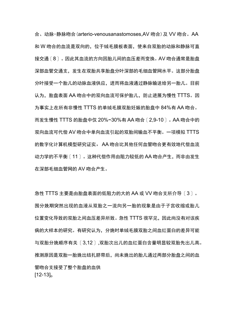 2022急性双胎输血综合征的诊断及预防（全文）.docx_第3页