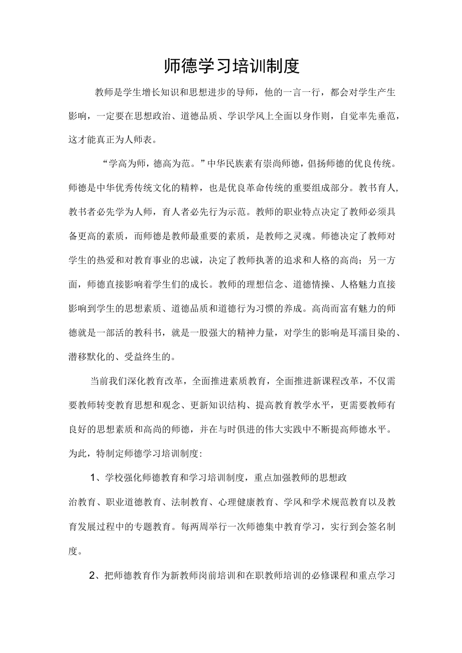 师德学习培训制度.docx_第1页