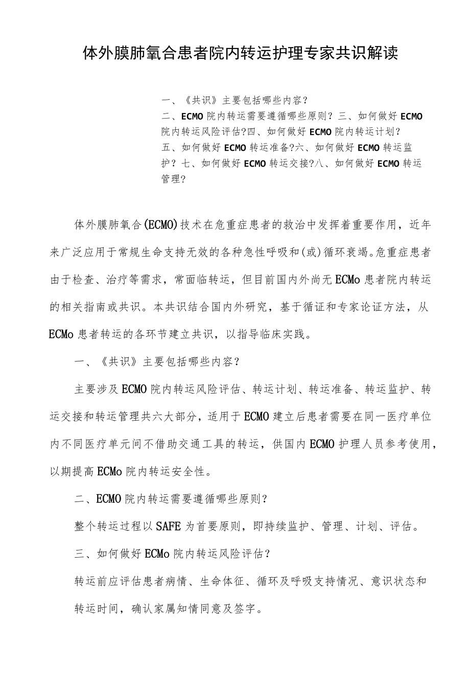 体外膜肺氧合患者院内转运护理专家共识解读.docx_第1页