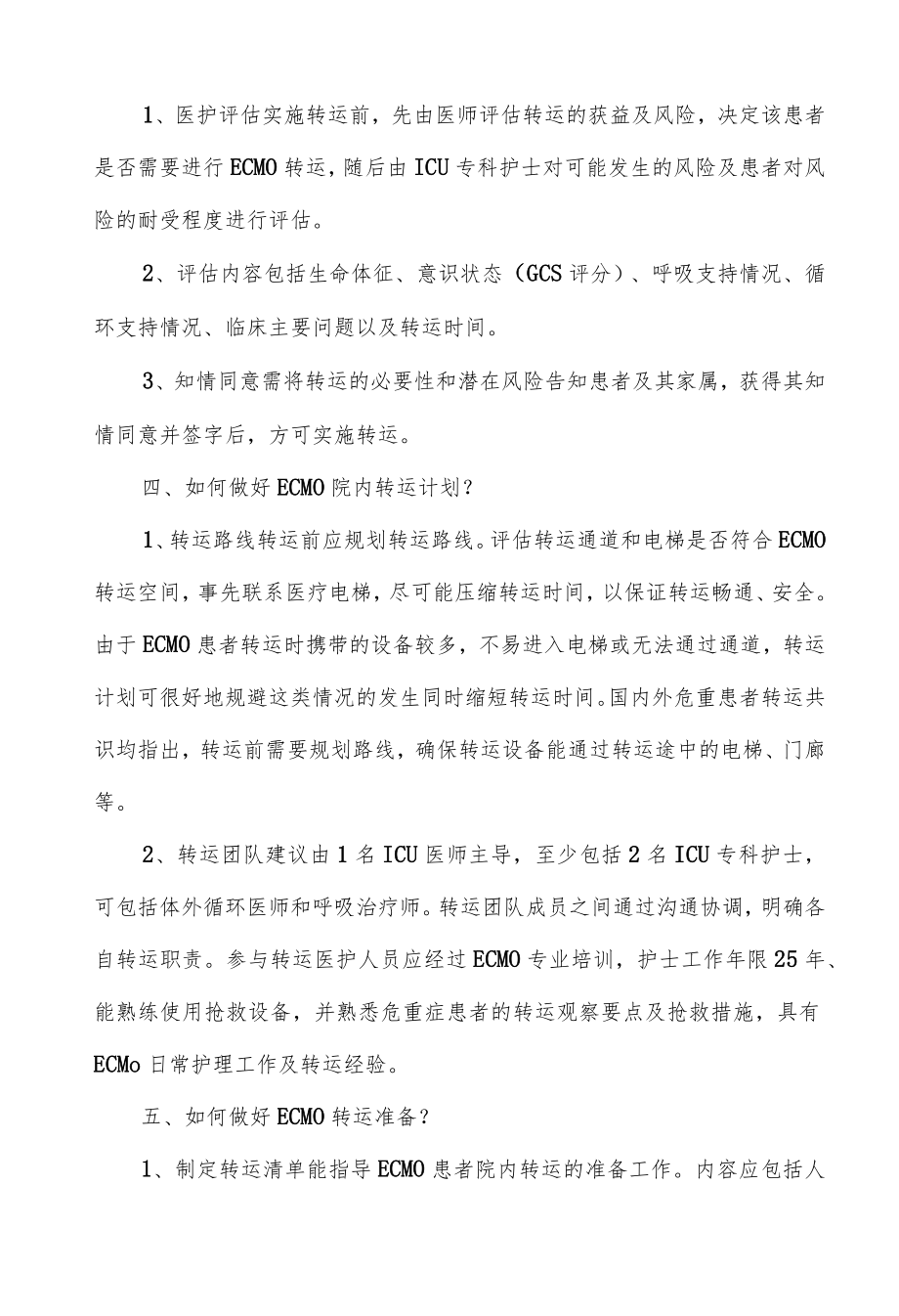 体外膜肺氧合患者院内转运护理专家共识解读.docx_第2页