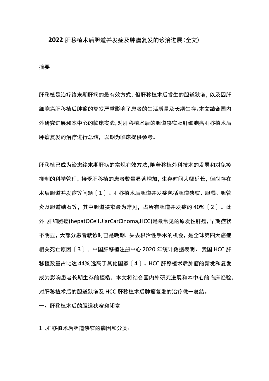 2022肝移植术后胆道并发症及肿瘤复发的诊治进展（全文）.docx_第1页