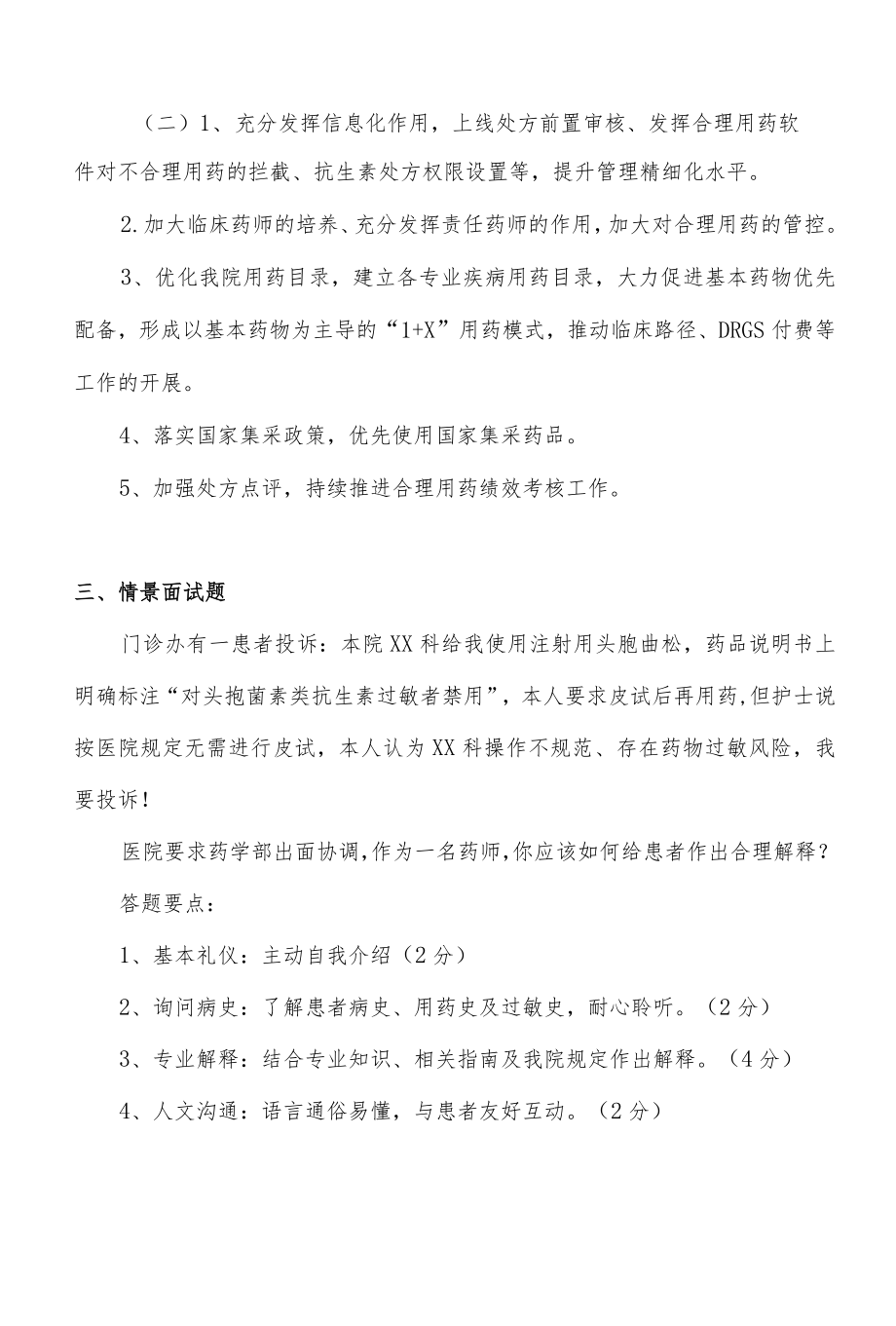 医院药剂科情景面试题.docx_第2页