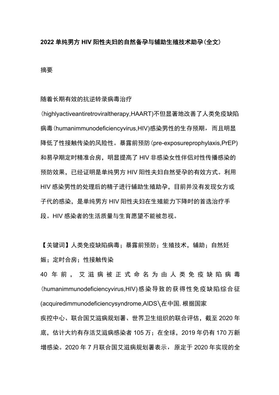 2022单纯男方HIV阳性夫妇的自然备孕与辅助生殖技术助孕（全文）.docx_第1页