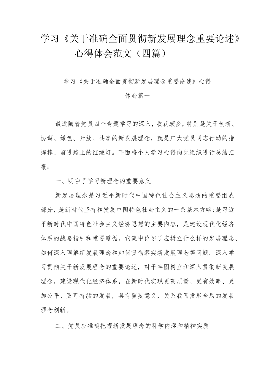 学习《关于准确全面贯彻新发展理念重要论述》心得体会范文（四篇）.docx_第1页