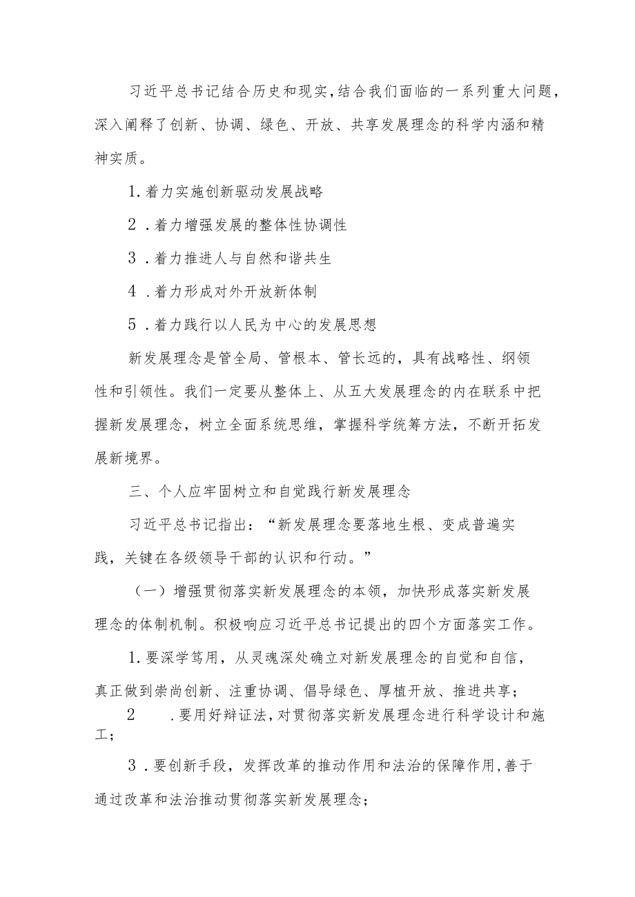 学习《关于准确全面贯彻新发展理念重要论述》心得体会范文（四篇）.docx_第2页