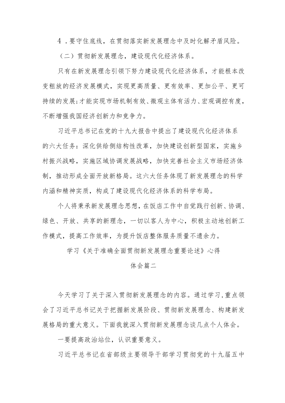 学习《关于准确全面贯彻新发展理念重要论述》心得体会范文（四篇）.docx_第3页