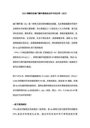 2022抑酸剂在幽门螺杆菌感染治疗中的应用（全文）.docx