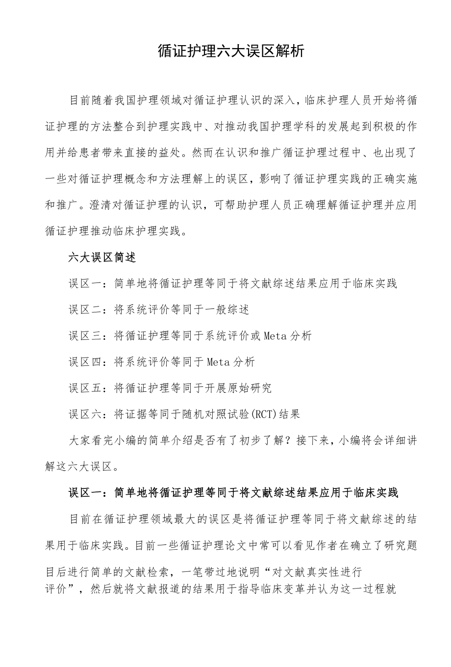 循证护理六大误区解析.docx_第1页