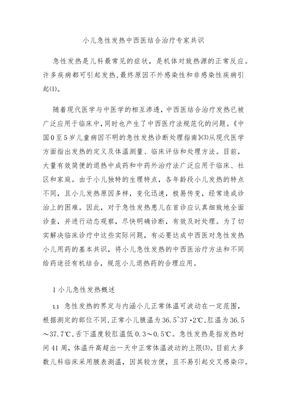 小儿急性发热中西医结合治疗专家共识.docx_第1页