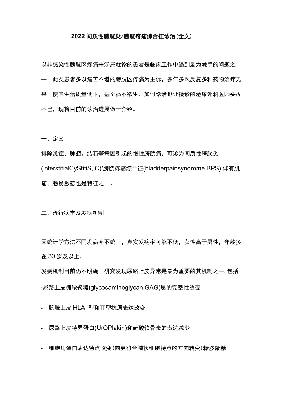 2022间质性膀胱炎膀胱疼痛综合征诊治（全文）.docx_第1页