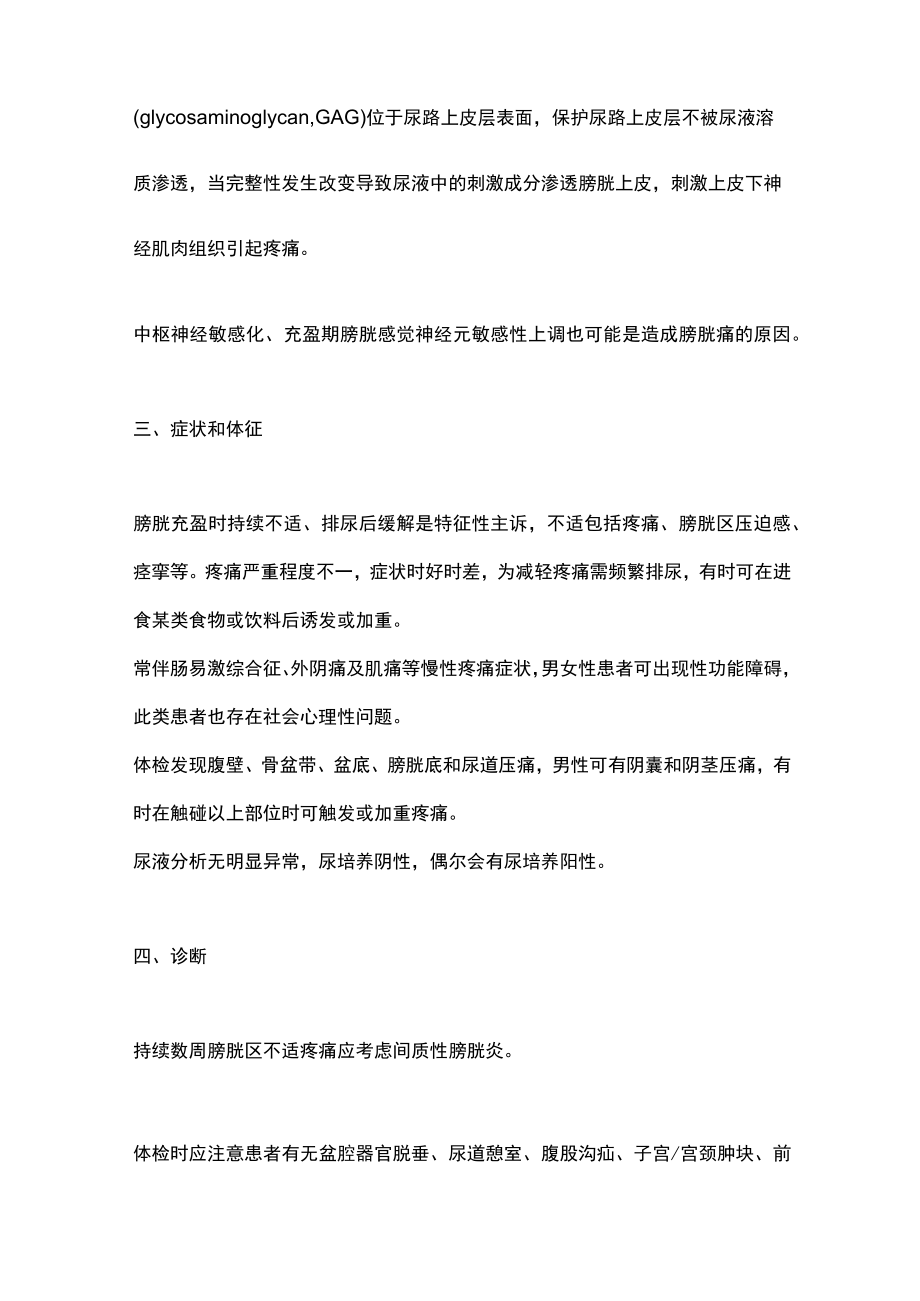 2022间质性膀胱炎膀胱疼痛综合征诊治（全文）.docx_第2页