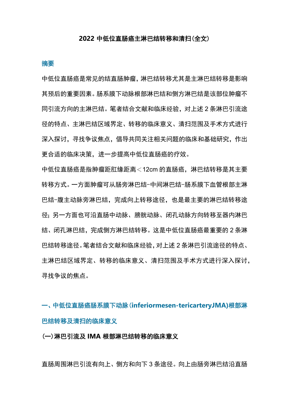 2022中低位直肠癌主淋巴结转移和清扫（全文）.docx_第1页