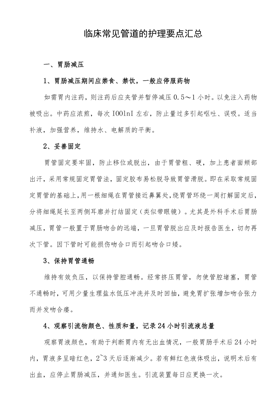 临床常见管道的护理要点汇总.docx_第1页