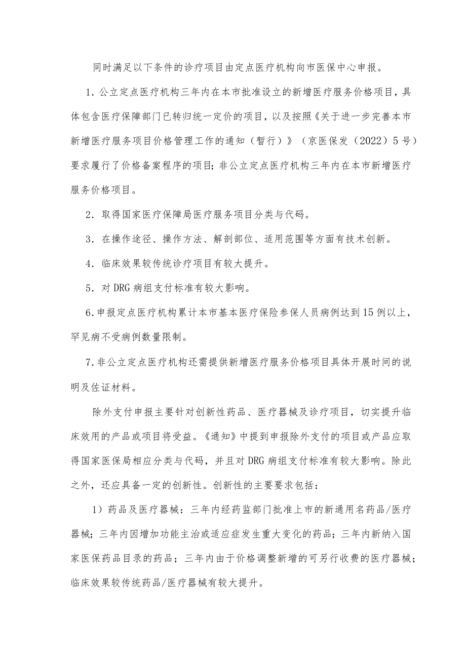 可不按DRG支付的项目详解.docx_第2页