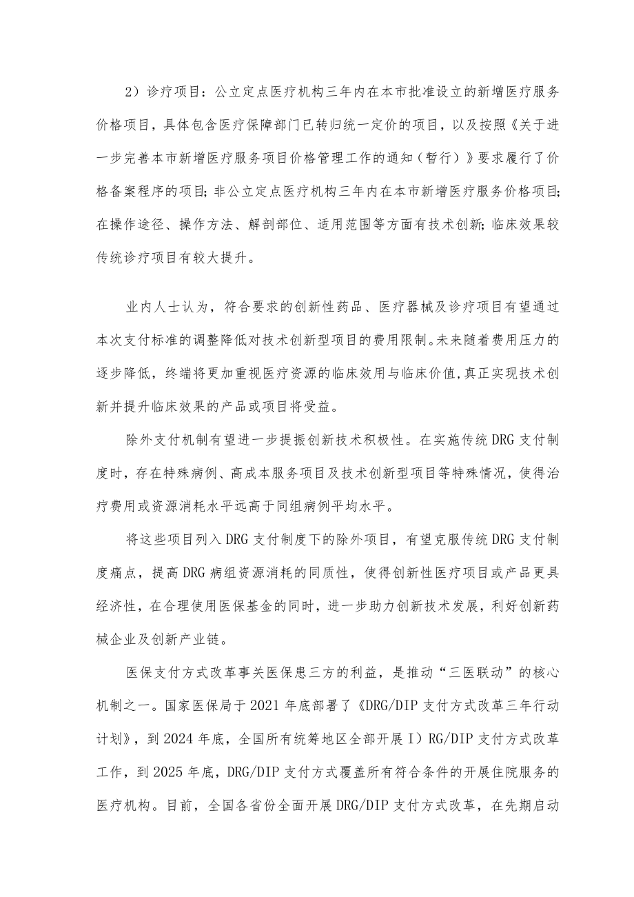 可不按DRG支付的项目详解.docx_第3页