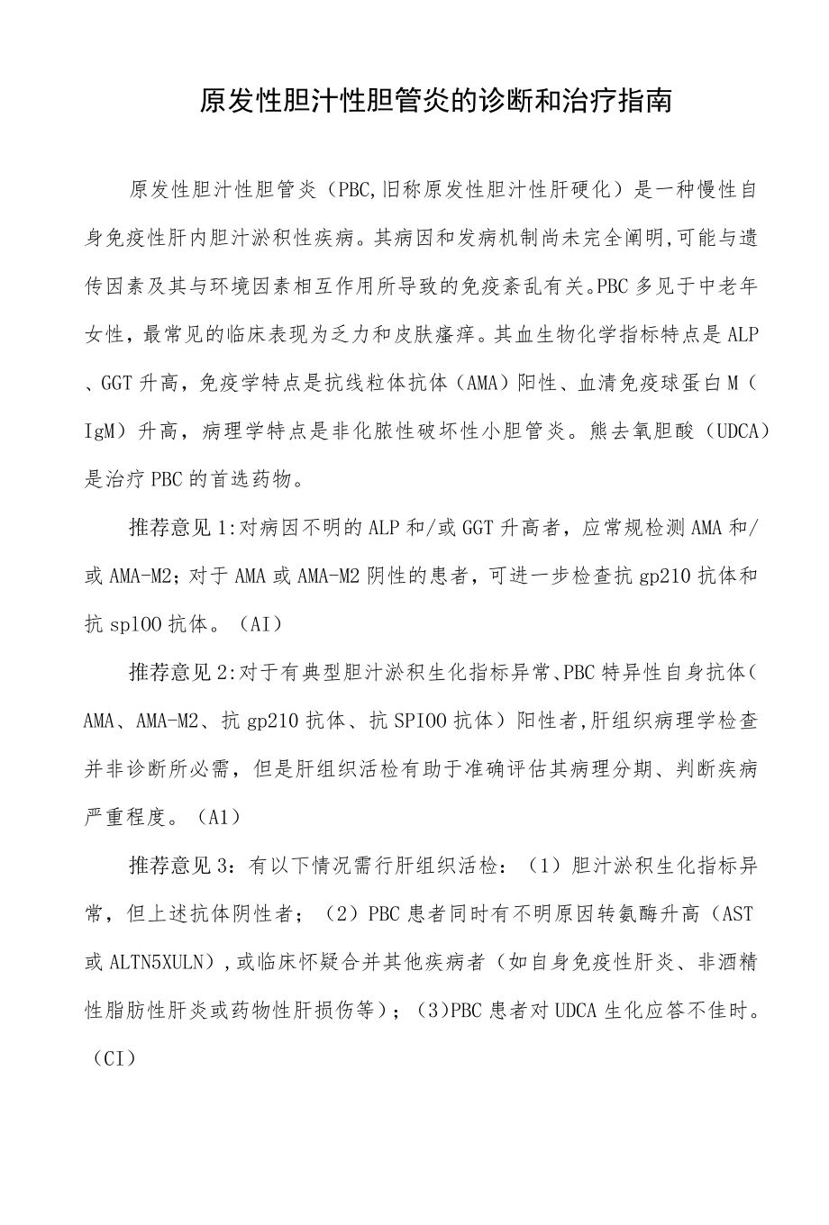 原发性胆汁性胆管炎的诊断和治疗指南（2021）.docx_第1页