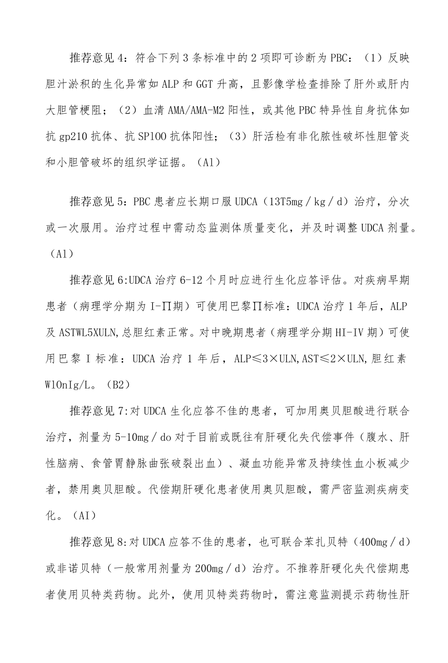 原发性胆汁性胆管炎的诊断和治疗指南（2021）.docx_第2页