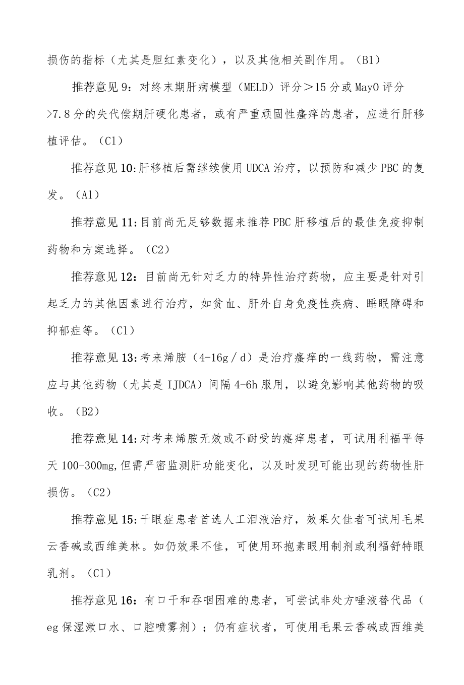 原发性胆汁性胆管炎的诊断和治疗指南（2021）.docx_第3页