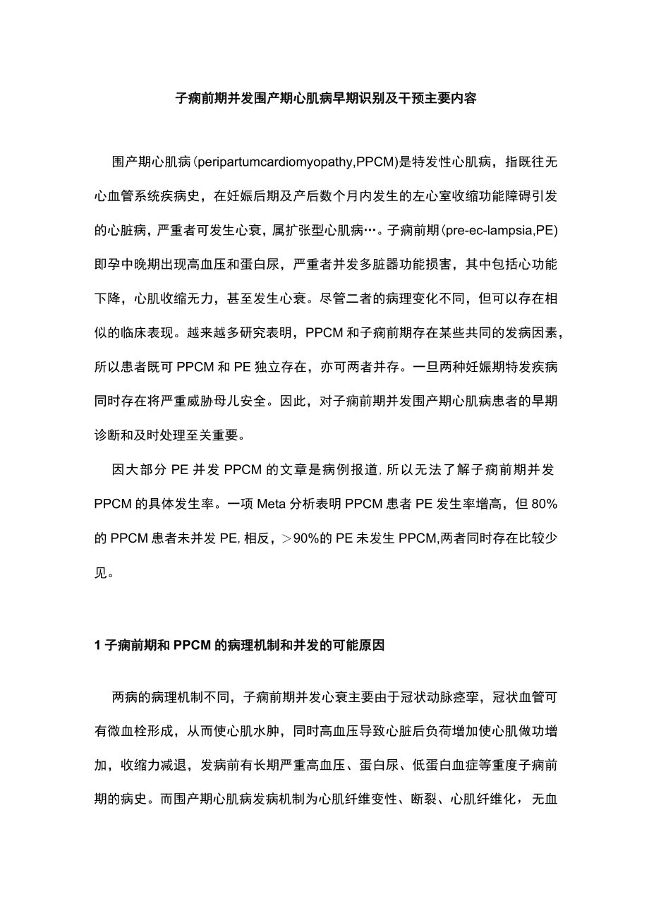 子痫前期并发围产期心肌病早期识别及干预主要内容.docx_第1页