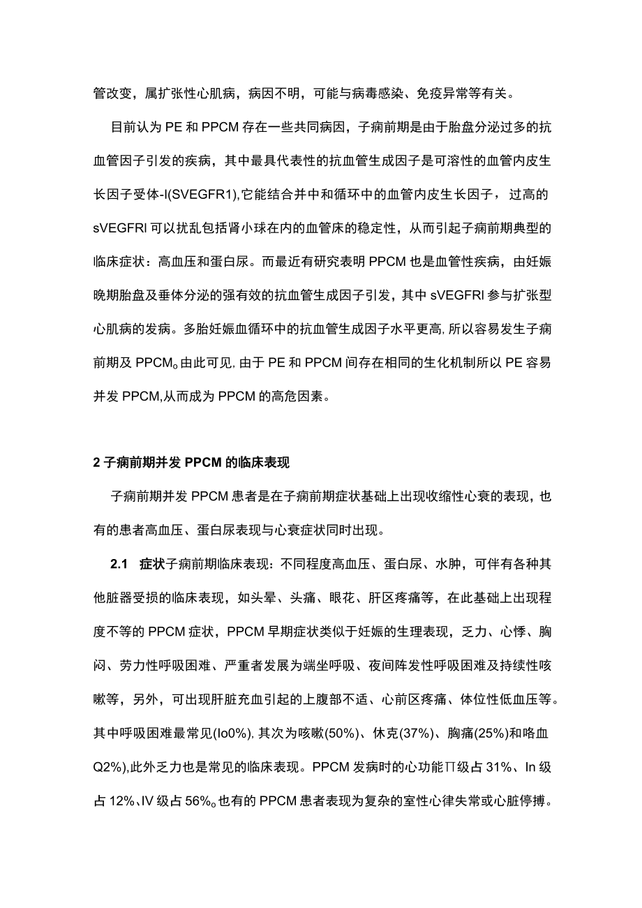 子痫前期并发围产期心肌病早期识别及干预主要内容.docx_第2页