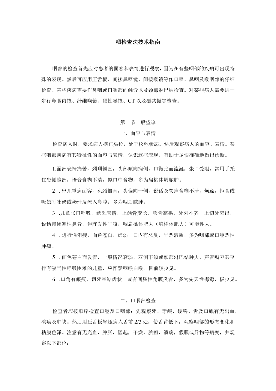 咽检查法技术指南.docx_第1页