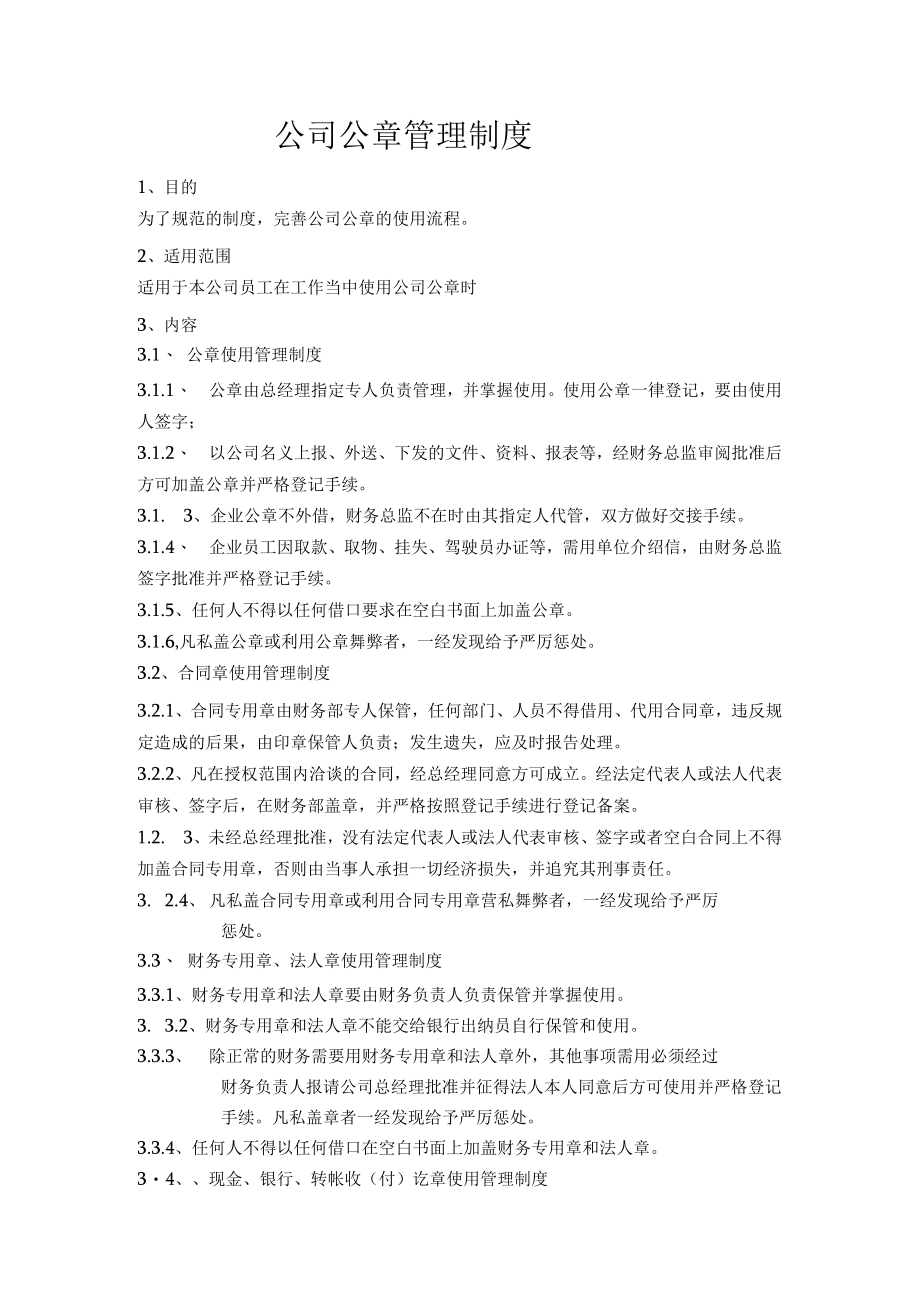 公司公章管理制度.docx_第1页