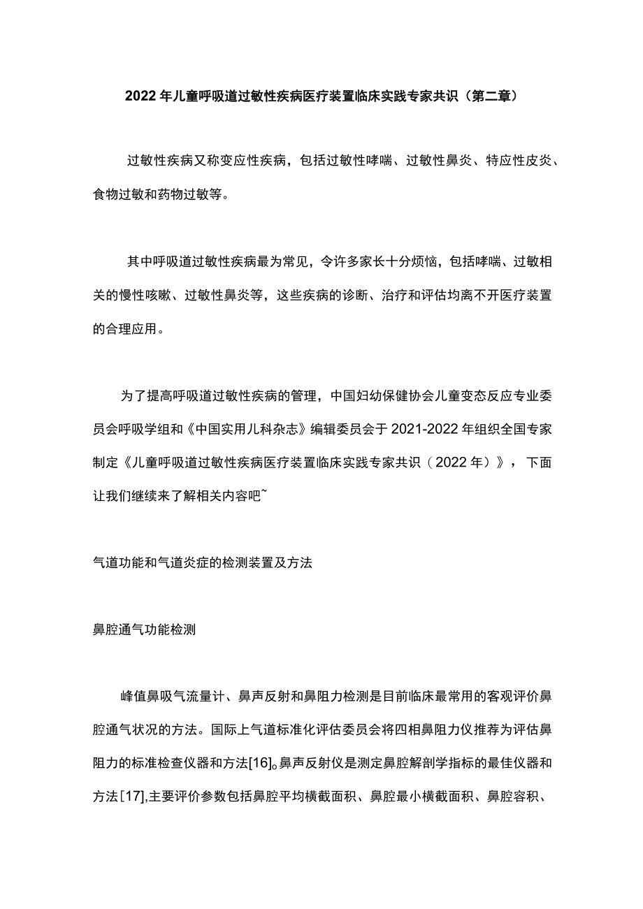 2022儿童呼吸道过敏性疾病医疗装置临床实践专家共识（第二章）.docx_第1页