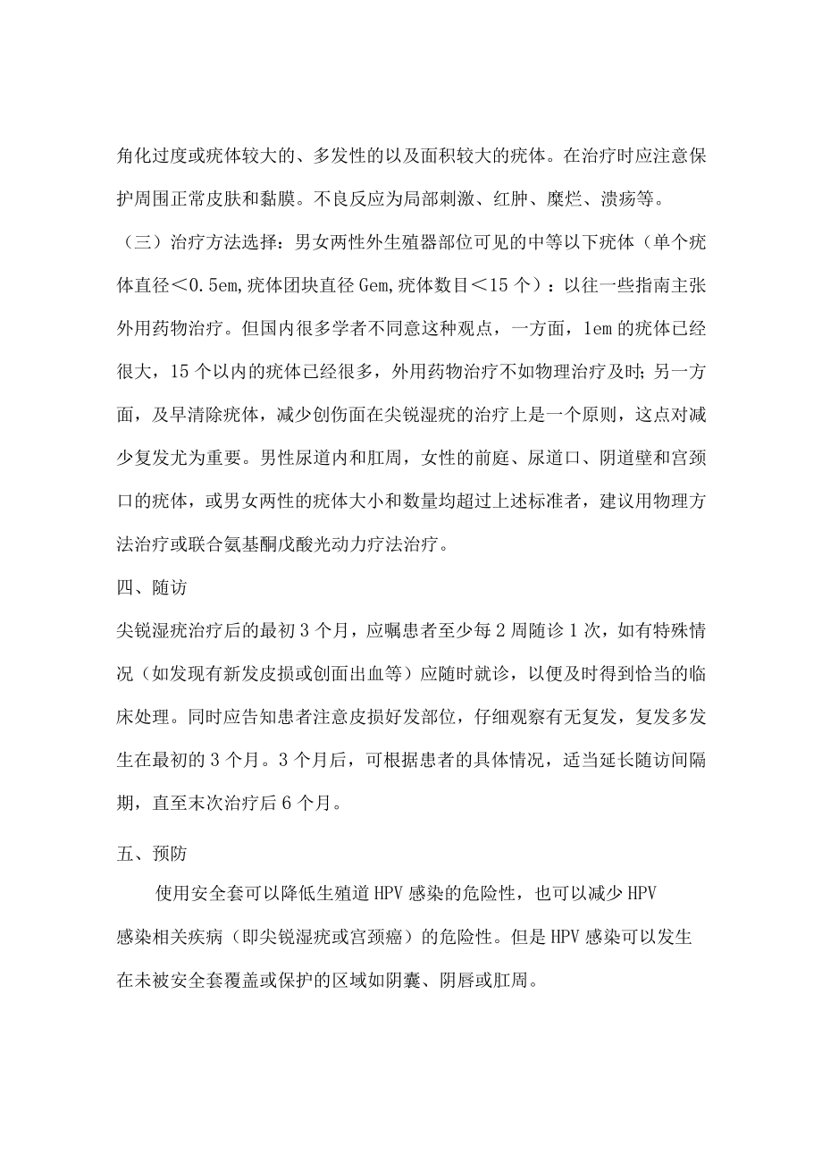 尖锐湿疣诊疗指南.docx_第3页